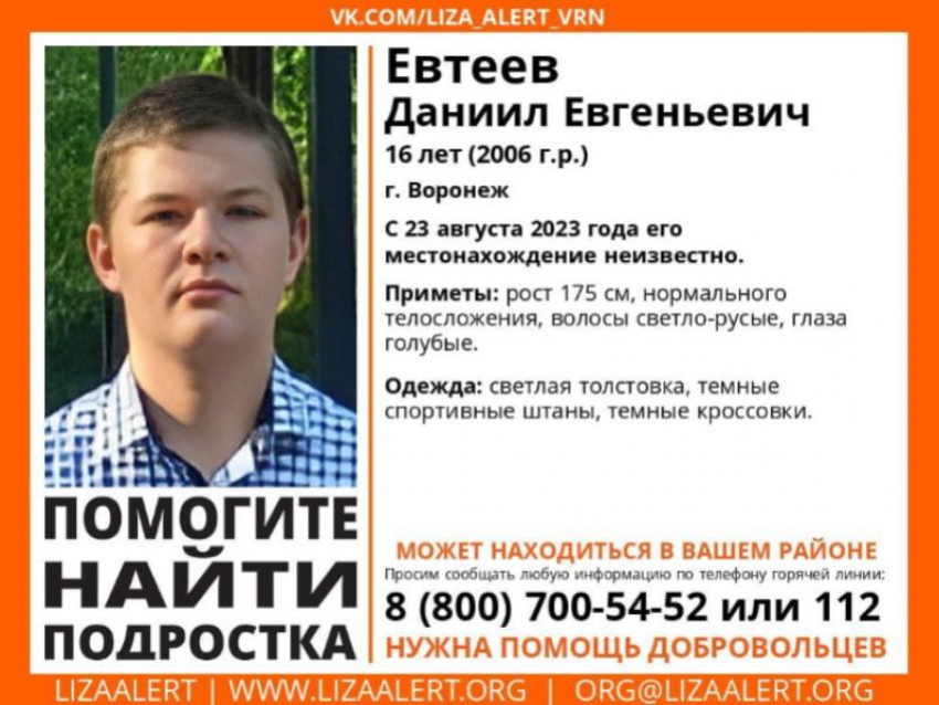 16-летний подросток ушел из дома и не вернулся в Воронеже