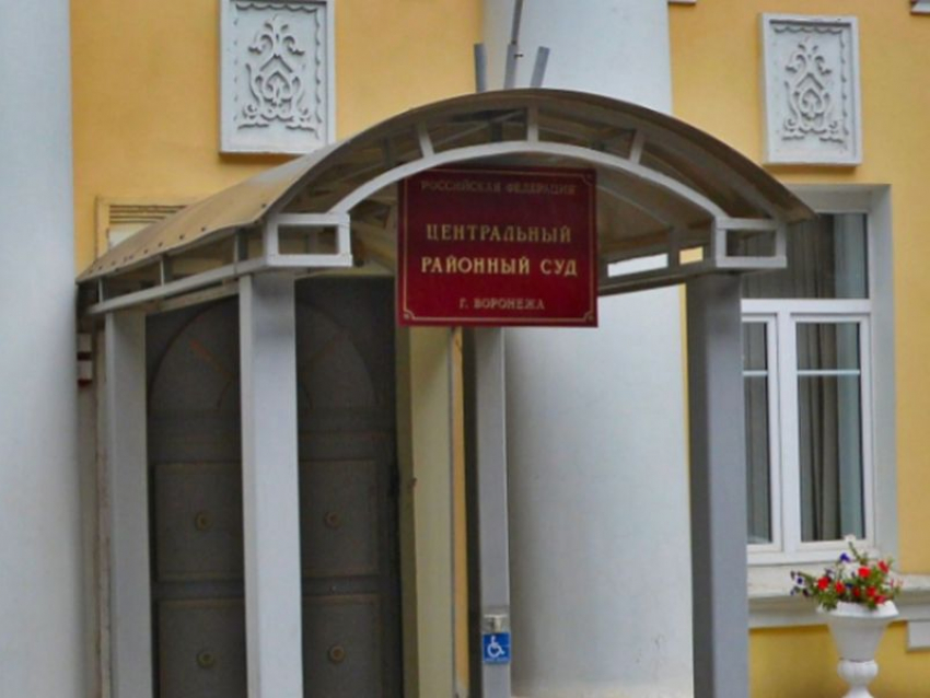 Пара воронежцев ответит в суде за трехлетний транзит полумиллиарда рублей
