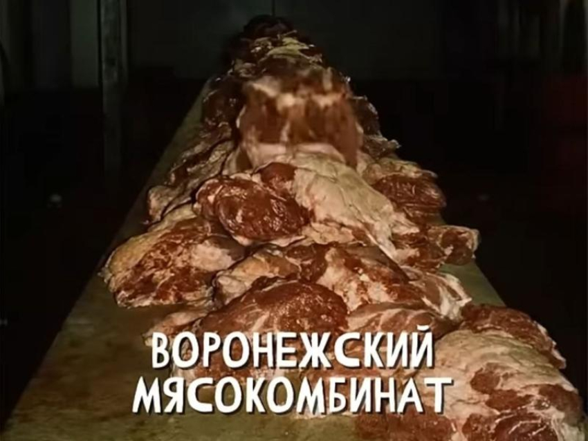 Воронежский мясокомбинат стал героем популярной интернет-страшилки