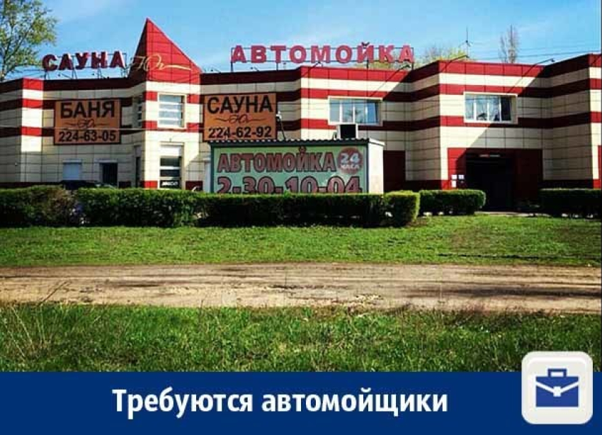Требуются автомойщики в Воронеже