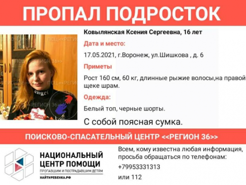 16-летняя девочка в топе и шортах исчезла в Воронеже 