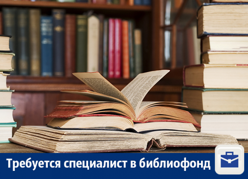 Требуется специалист в библиотечный фонд