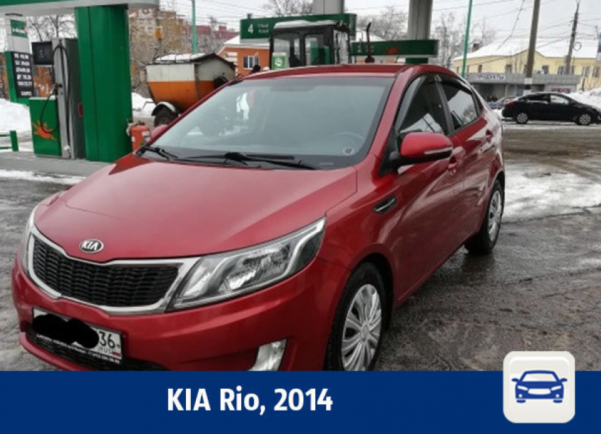 Kia Rio предлагают купить воронежцам