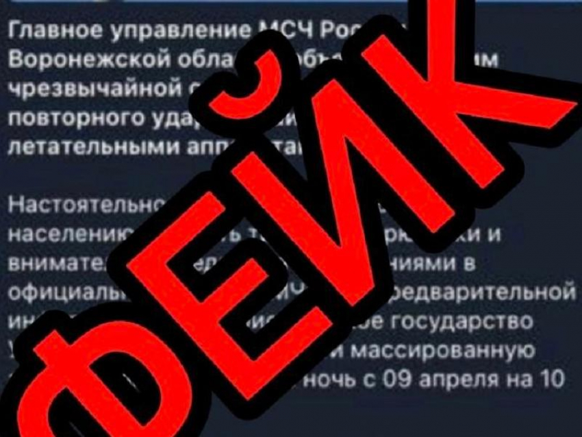 Сообщения о готовящейся массовой атаке БПЛА на Воронежскую область назвали фейком