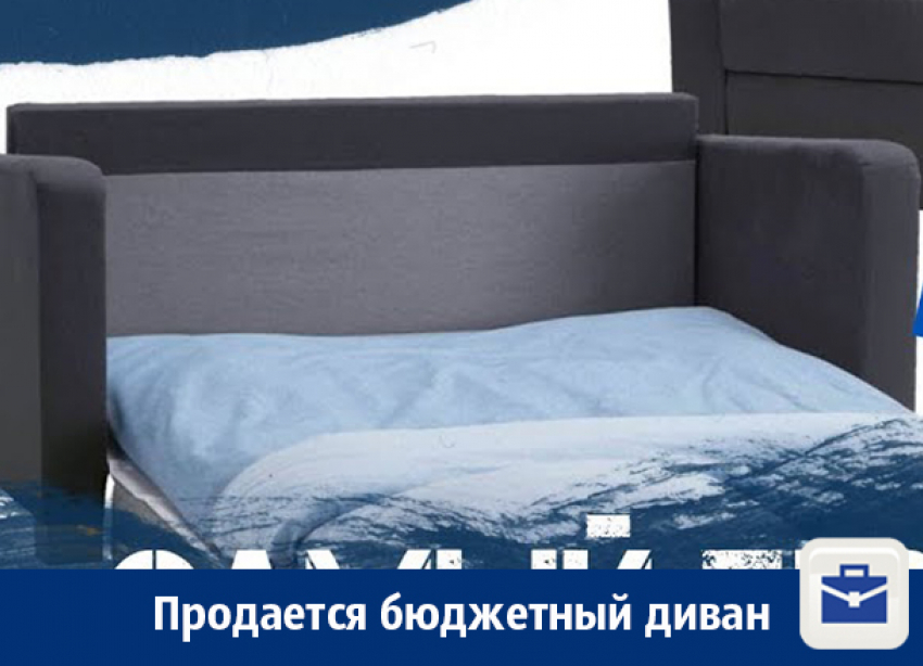 В Воронеже продают бюджетный диван