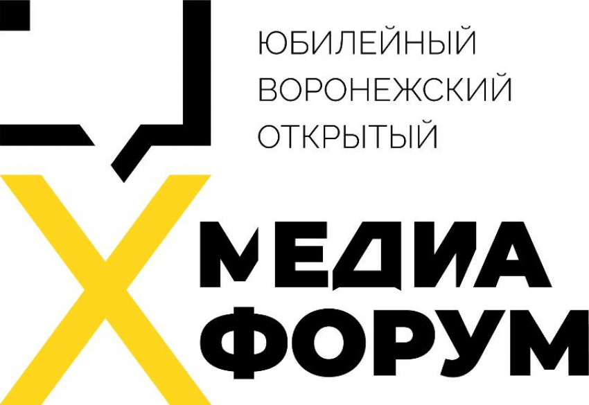 13–14 июля пройдет юбилейный X Воронежский открытый медиафорум.