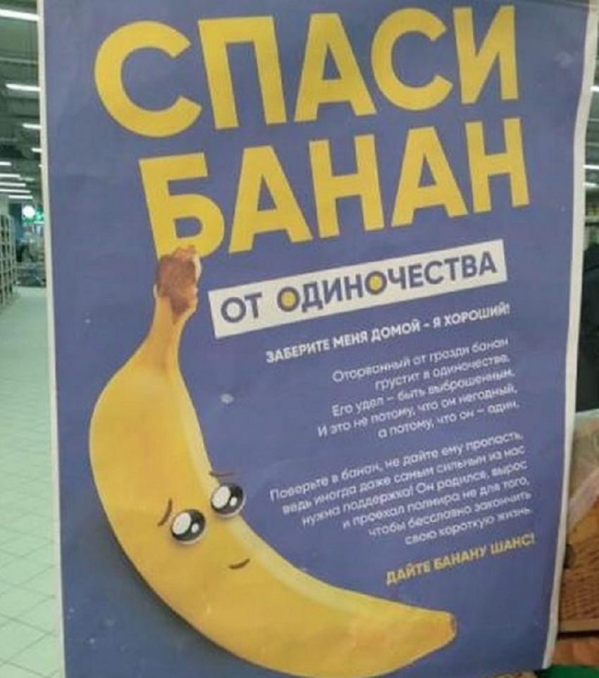 Реклама одиноких бананов растрогала жителей Воронежа 