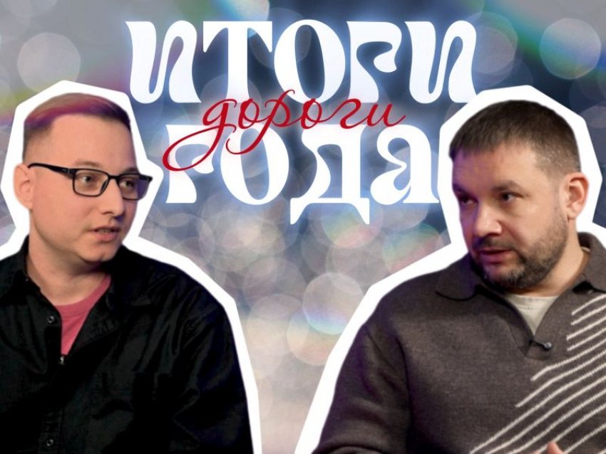 Пробки, повышение стоимости проезда и новые «вафельницы»: итоги 2025 года в сфере воронежских дорог