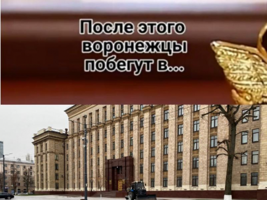 «После этого воронежцы побегут в…»: правительство области выпустило очередной Tik-Tok