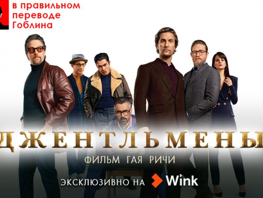 Эксклюзивная премьера в Wink: «Джентльмены» в правильном переводе Гоблина