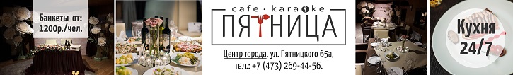 воронеж_кафе_кафе-воронеж_пятница_караоке_ресторан_банкет_2017_vrn_меню.jpg